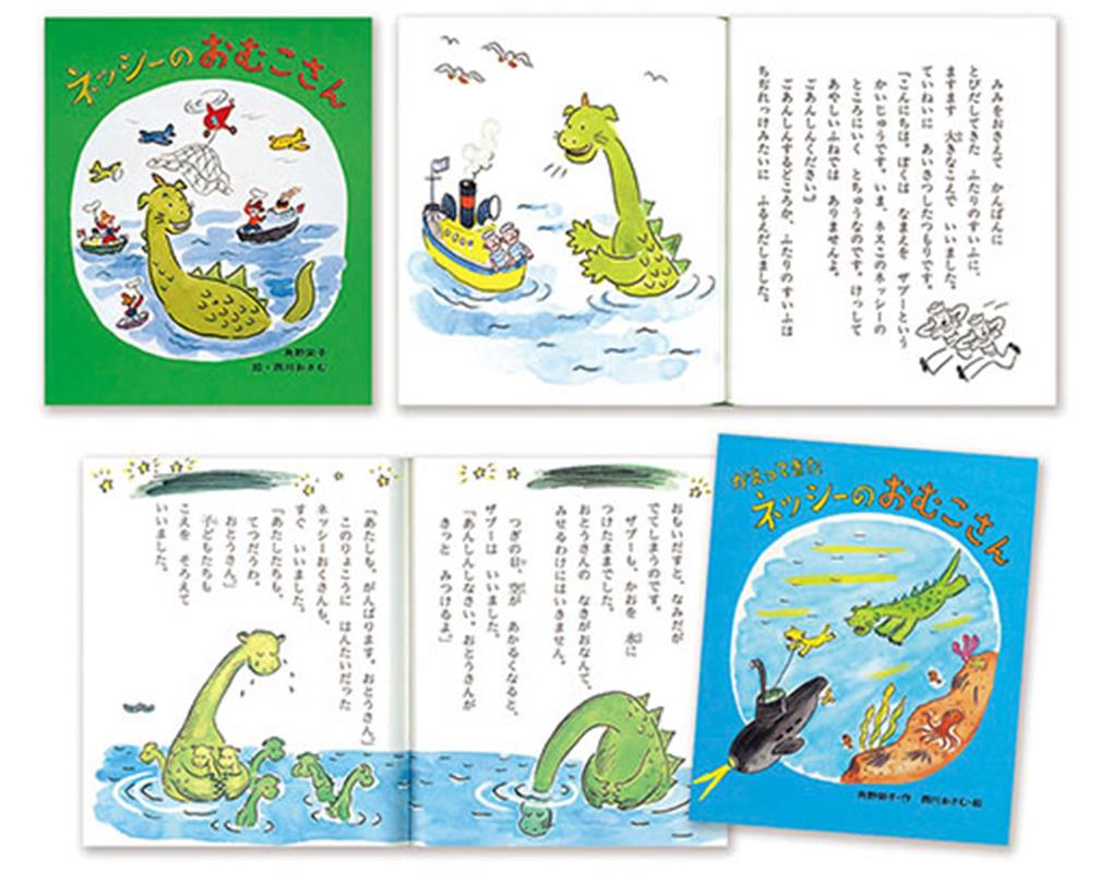 角野栄子ネッシーのおむこさんシリーズ（全2巻セット） [ 角野栄子 ]