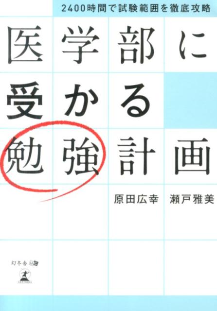 医学部に受かる勉強計画