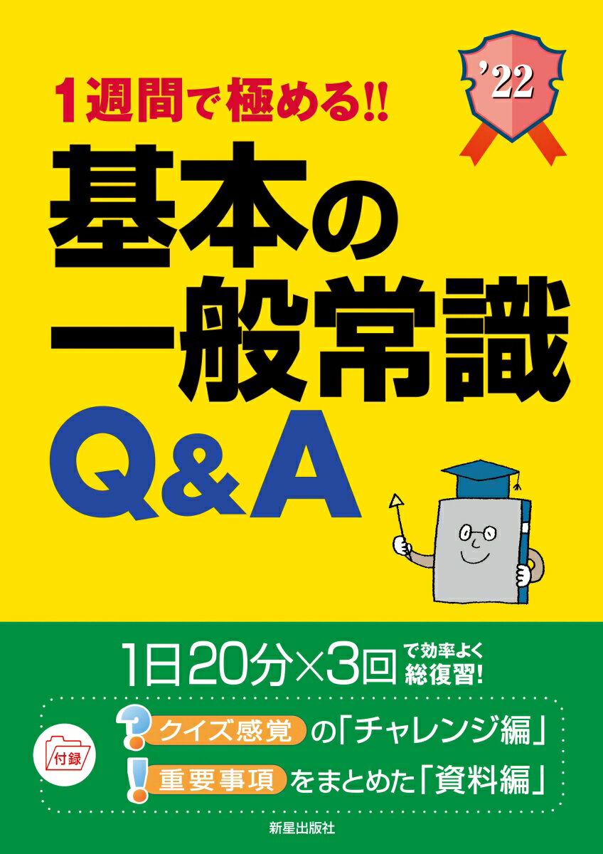 2022年度版　1週間で極める！！　基本の一般常識Q&A