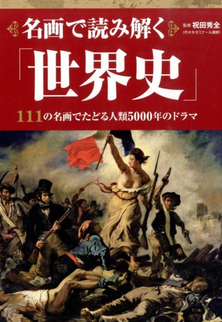 名画で読み解く「世界史」 [ 祝田　秀全 ]