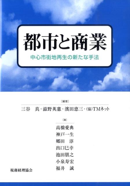 都市と商業 中心市街地再生の新たな手法 