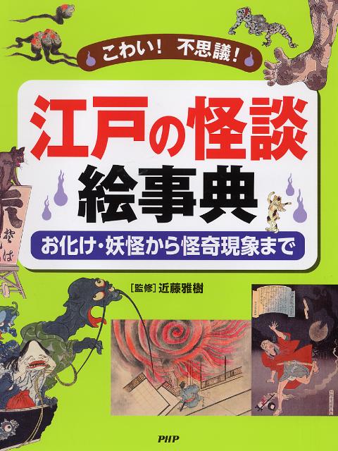 江戸の怪談絵事典