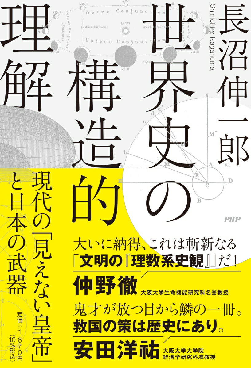 世界史の構造的理解 現代の「見えない皇帝」と日本の武器 [ 長沼 伸一郎 ]