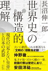 世界史の構造的理解 現代の「見えない皇帝」と日本の武器 [ 長沼 伸一郎 ]