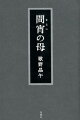 小学三年生の詩穂と首江子は親友同士だったが、紗江子の母の再婚相手である若い義父と詩穂の母が失踪した。その日から紗江子の母の精神状態は普通ではなくなる。詩穂も父親から暴力を受けるようになり、児童養護施設に入れられてしまう。その後、二人は悪夢のような人生を送ることになるのだが、実は驚くべき真実が隠されていた。著者最恐のホラー・ミステリー。