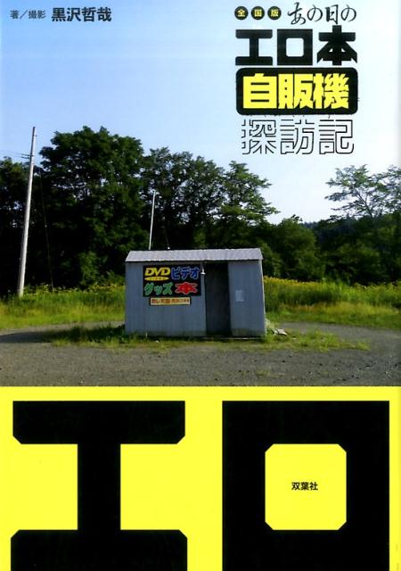 全国版　あの日のエロ本自販機探訪記