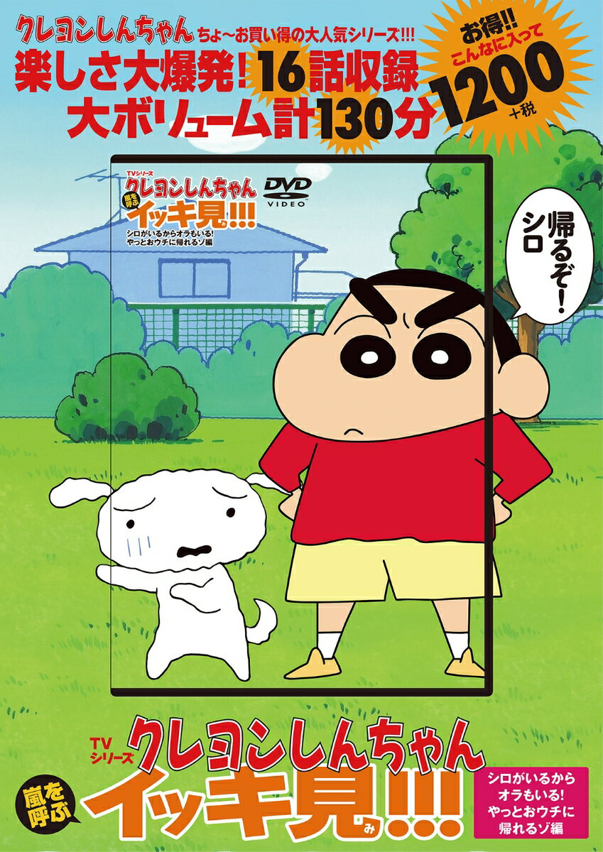 楽天市場】クレヨンしんちゃん イッキ見 dvdの通販 楽天市場】クレヨンしんちゃん イッキ見 dvdの通販