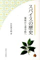 熱帯アジア原産の各種香料薬品が、東西の文化圏へ伝播・浸透し、世界の味覚と嗅覚を制覇するにいたる経緯を、経済・文化・交通の各面から克明に描き、「スパイス・ルート」確立の道筋を解明する。