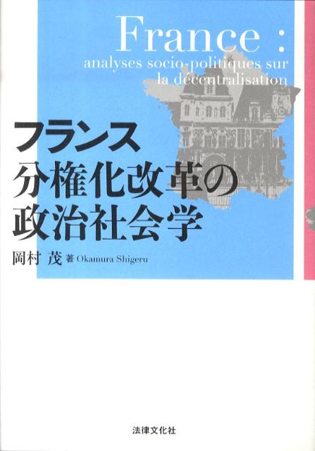 フランス分権化改革の政治社会学