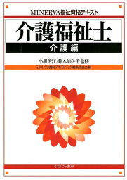 介護福祉士（介護編） （MINERVA福祉資格テキスト） [ ミネルヴァ書房 ]