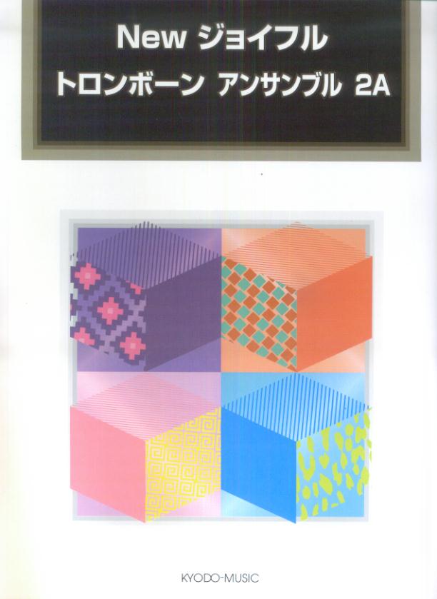 Newジョイフルトロンボーンアンサンブル（2A）