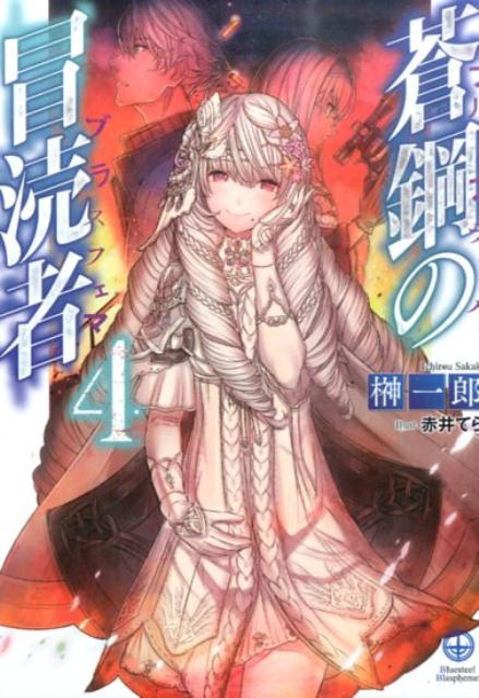 蒼鋼の冒涜者（4）