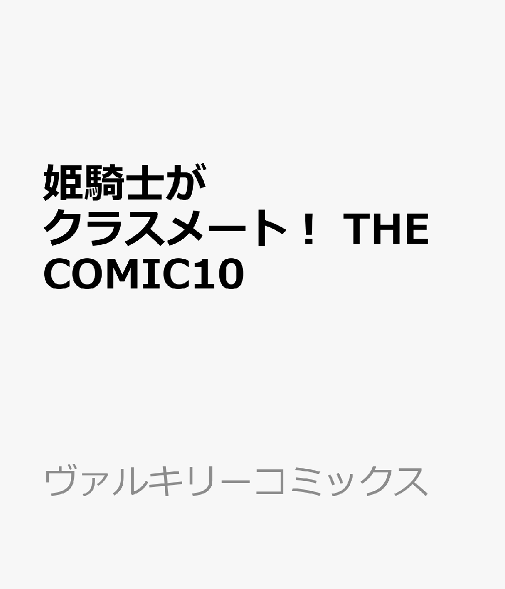 姫騎士がクラスメート！ THE COMIC10