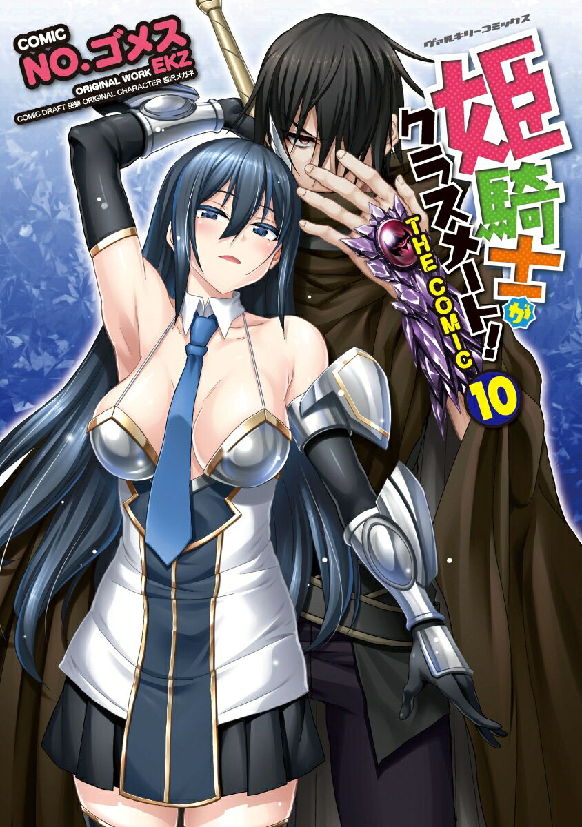 姫騎士がクラスメート！ THE COMIC10
