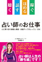 聴く　話す　ほめる　稼ぐ　占い師のお仕事 心に寄り添う接客と集客・収益アップのレッスン124 [ 佐藤雄斗 ]