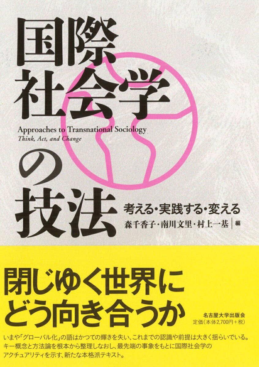 国際社会学の技法 考える・実践する・変える [ 森 千香子 ]