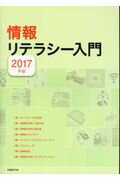 情報リテラシー入門（2017年版）