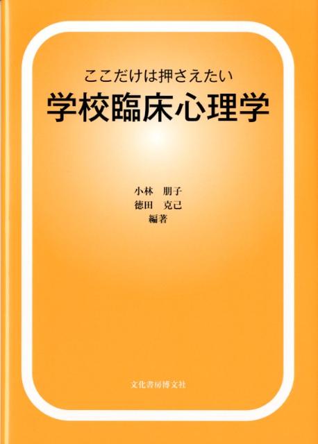 ここだけは押さえたい学校臨床心理学