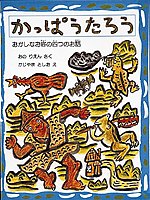 かっぱうたろう