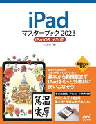 iPadマスターブック2023 iPadOS 16対応