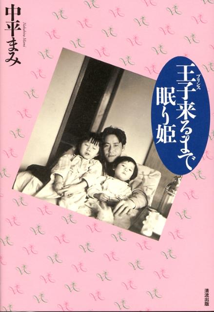 王子来るまで眠り姫 [ 中平まみ ]