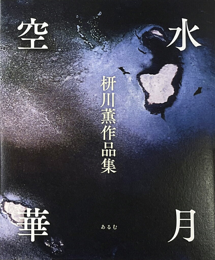 水月空華 : 枅川薫作品集