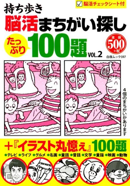 持ち歩き脳活まちがい探し100題（2）