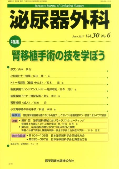 泌尿器外科（Vol．30　No．6（Jun） 特集：腎移植手術の技を学ぼうのサムネイル