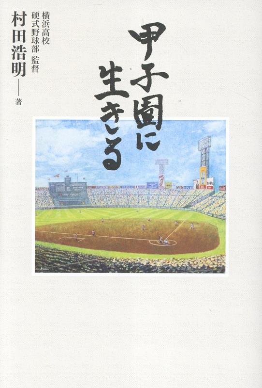 甲子園に生きる