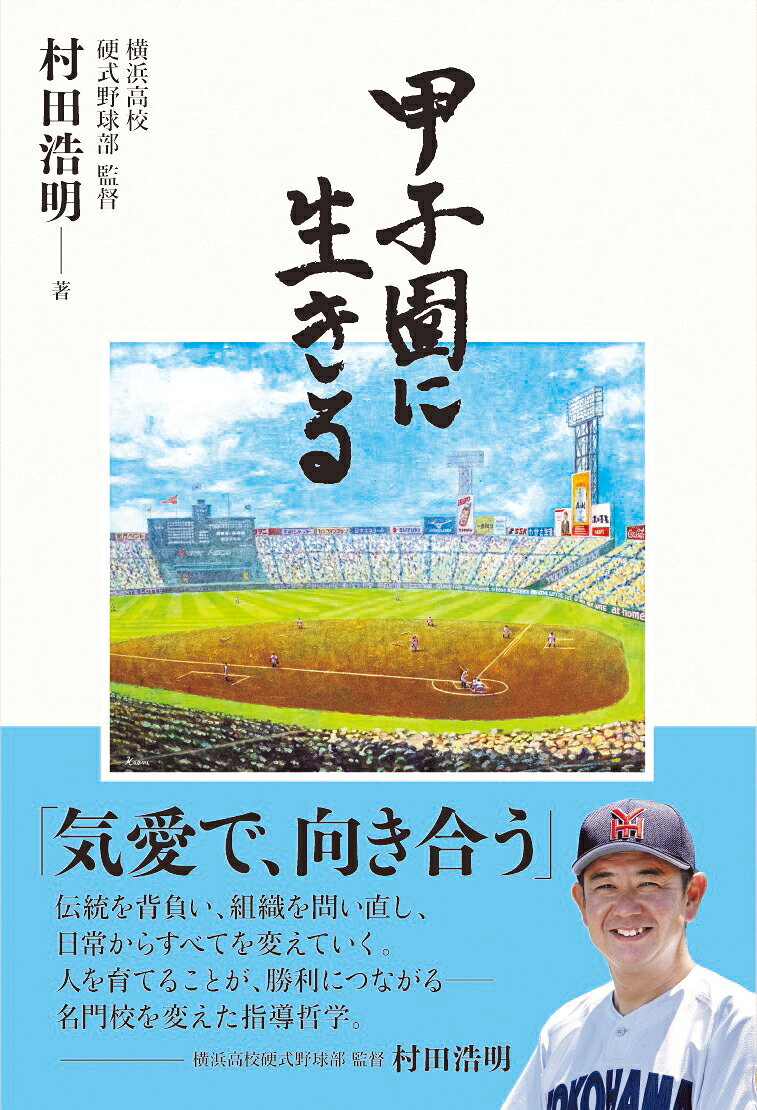 甲子園に生きる