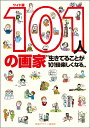 生きてることが101倍楽しくなる リトル キュレーター シリーズ 早坂 優子 視覚デザイン研究所ワイドバンヒャクイチニンノガカ ハヤサカユウコ 発行年月：2011年05月15日 予約締切日：2011年05月14日 ページ数：232p サイズ：単行本 ISBN：9784881082256 アングル／アンソール／ヴァトー／ヴァン・ダイク／ヴェロッキオ／ヴェロネーゼ／ウォーホル／エッシャー／エルンスト／カラヴァッジオ〔ほか〕 人気画家101人の生涯をストーリーマンガや年表、美術史的解説などで紹介。文字も絵も大きくなったワイド版。 本 ホビー・スポーツ・美術 美術 西洋美術