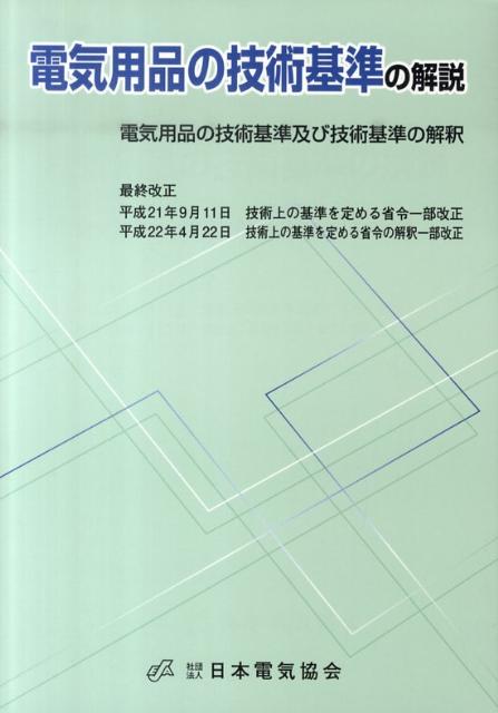 電気用品の技術基準の解説第11版