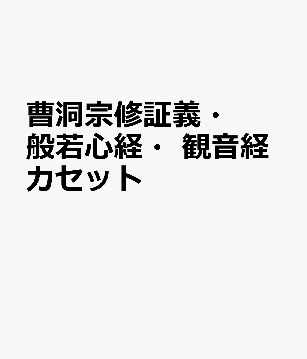 曹洞宗修証義・般若心経・観音経カセット