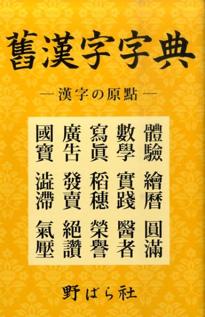 人名・地名等でよく使われる舊漢字。音訓讀み・熟語例付、全２０４３字收録。毛筆で書く四字成句・論語付。