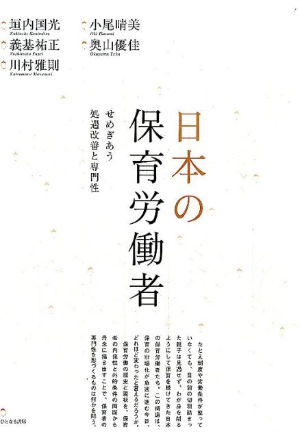 日本の保育労働者 せめぎあう処遇改善と専門性 [ 垣内国光 ]のサムネイル