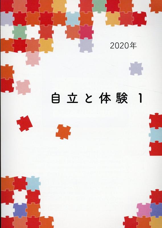 自立と体験（1　2020年版）