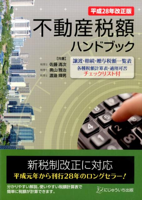 不動産税額ハンドブック（平成28年改正版）