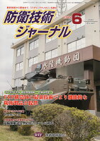 防衛技術ジャーナル（No．447（2018 6））