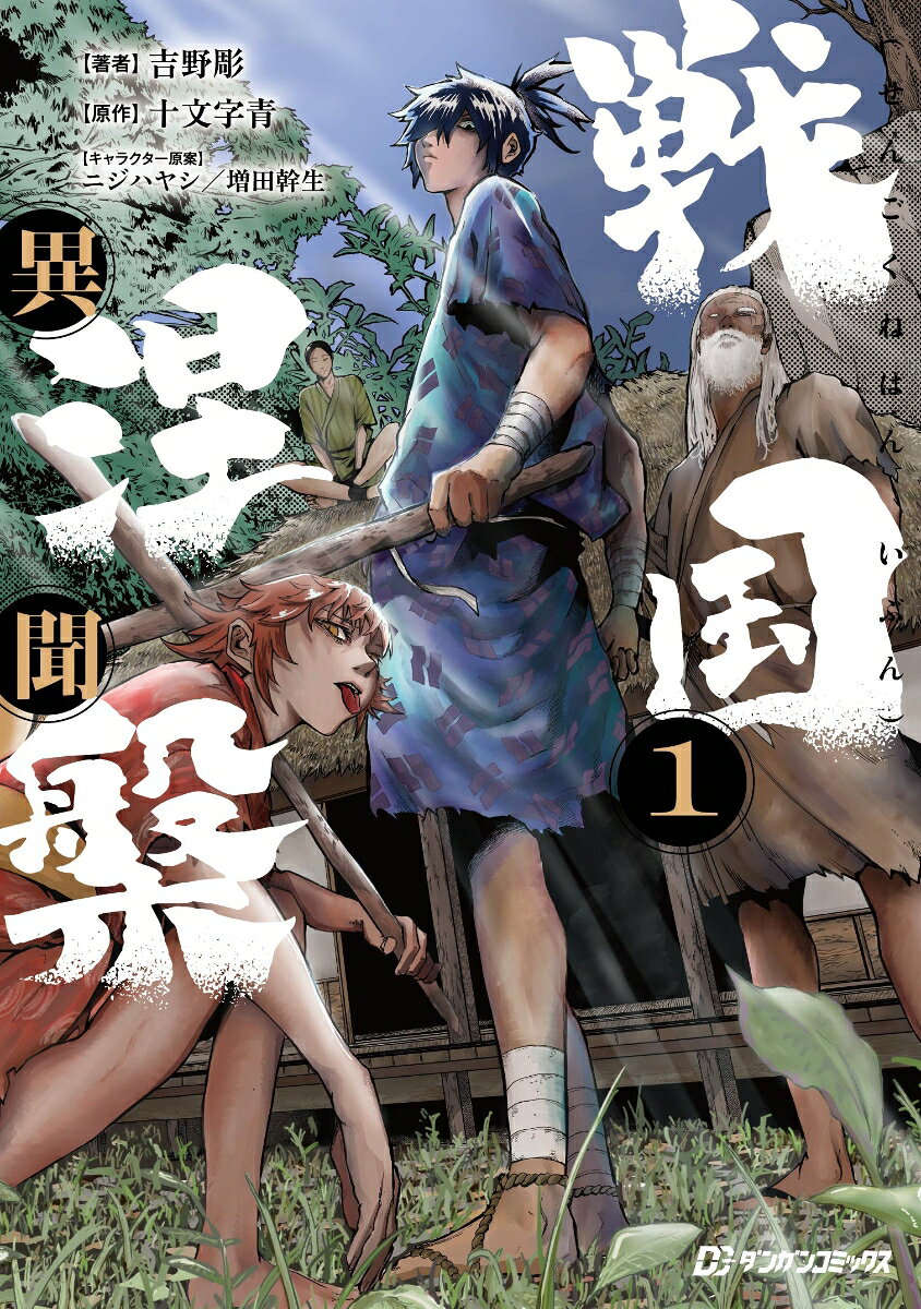 戦国涅槃・異聞 1