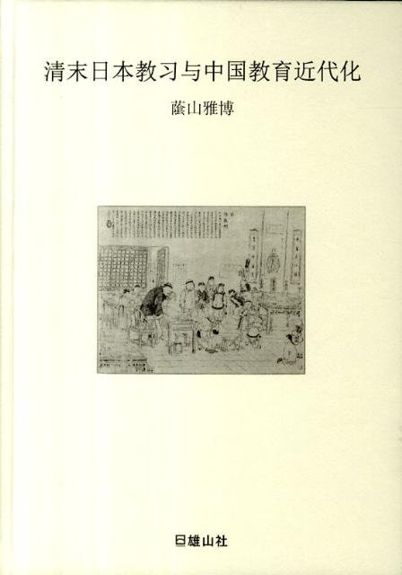 清末日本教習与中国教育近代化