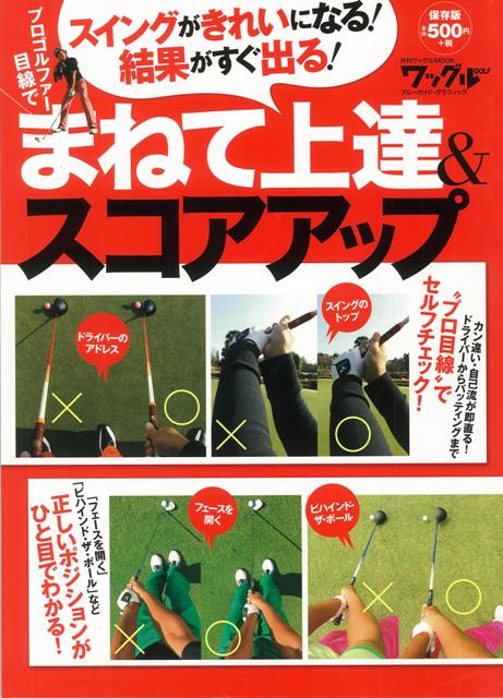 【バーゲン本】プロゴルファー目線でまねて上達＆スコアアップ