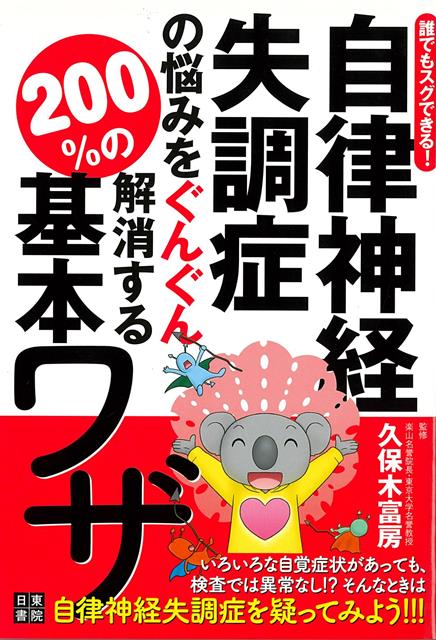 【バーゲン本】自律神経失調症の悩みをぐんぐん解消する200％の基本ワザー誰でもスグできる！