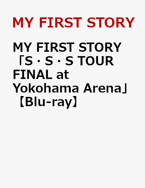 MY FIRST STORY「S・S・S TOUR FINAL at Yokohama Arena」【Blu-ray】 [ MY FIRST STORY ]