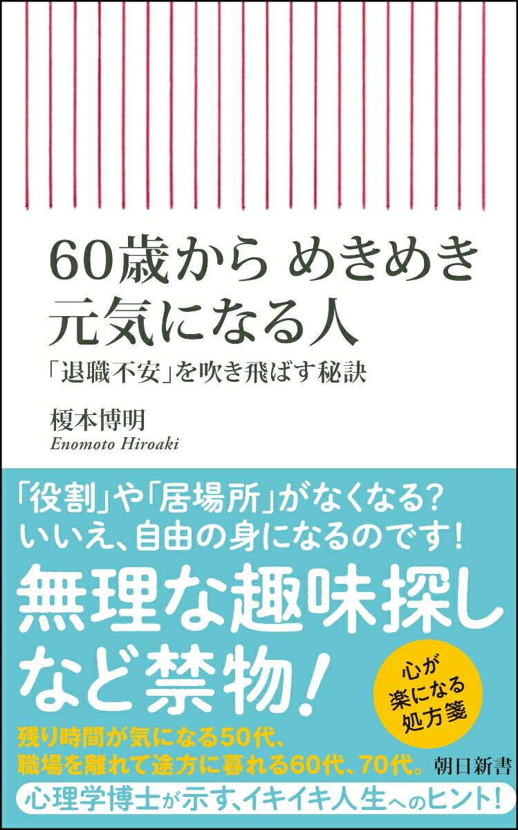 気力体力が下り坂のとき、人生は、そろそろ上り坂。その先に豊かな時間が待っている。心掛け次第でー。私たちは、老年期の入り口で戸惑い、悩む。退職を余儀なくされるから。職場がなくなれば、朝、起きても行くところがない。仲間も自分の役割も、家庭での居場所もなくなりそうだ。しかし、落ち込んでいてはいけない。思考方法と行動を少しだけ変えれば、イキイキ人生になる！心理学博士が解き明かす、６０代、７０代を元気に迎えるための秘訣。