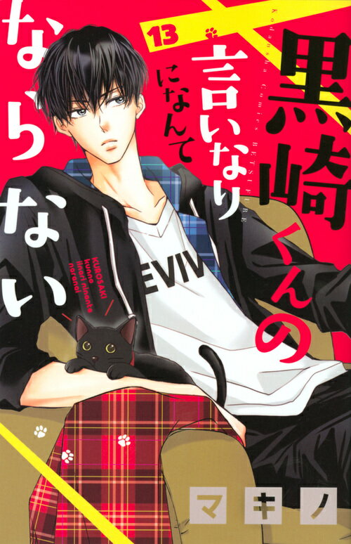 黒崎くんの言いなりになんてならない(13)