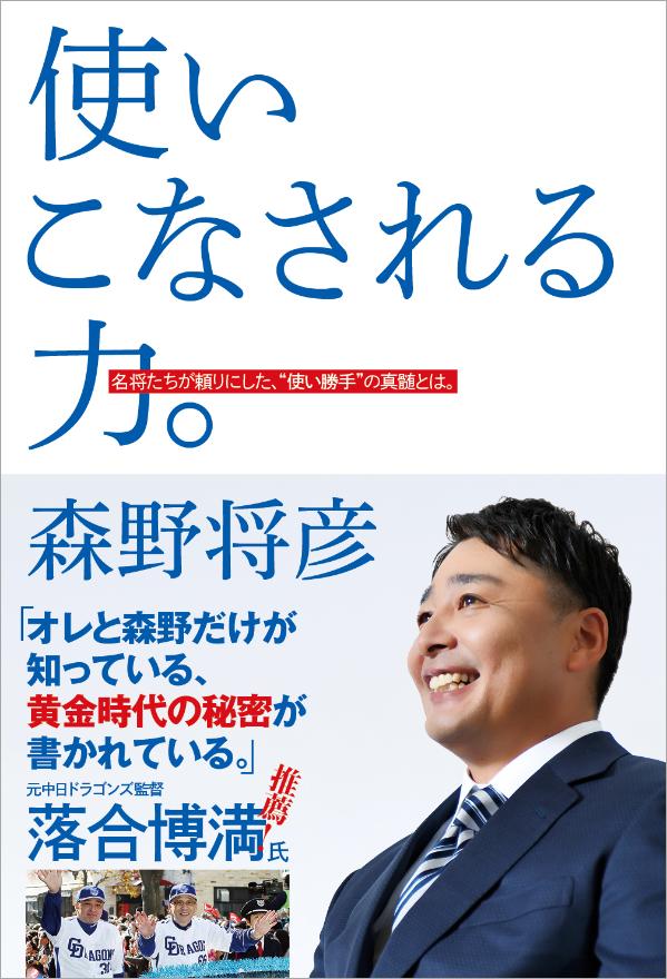 使いこなされる力。　名将たちが頼りにした、“使い勝手”の真髄とは。