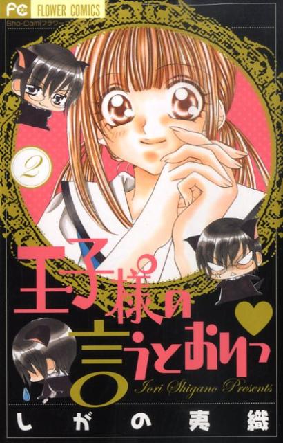 王子様の言うとおりっ（2）