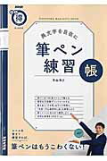 筆ペン練習帳 美文字を自在に 生活実用シリーズ [ 青山浩之 ]