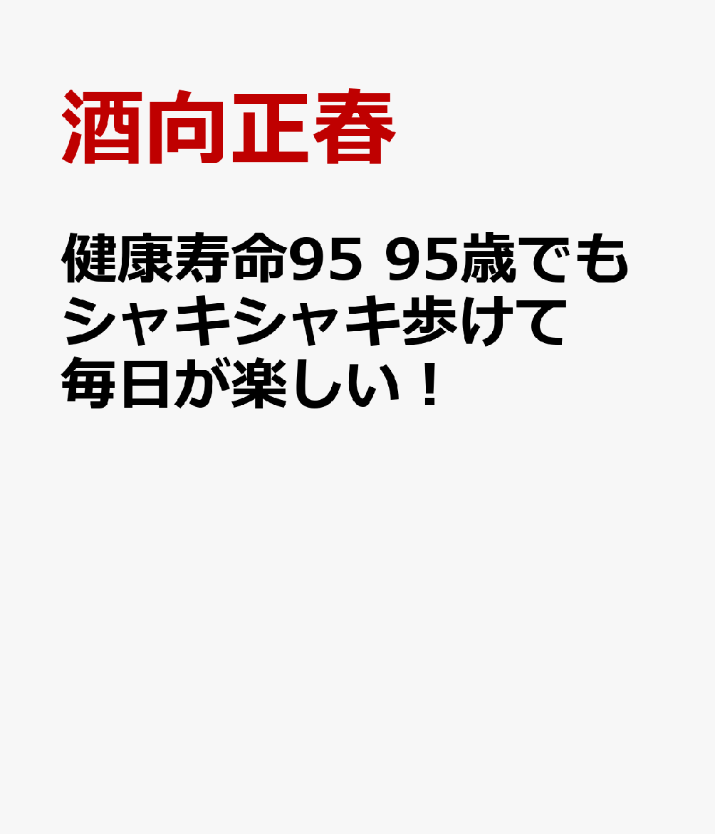 健康寿命95 95歳でもシャキシャキ歩けて毎日が楽しい！