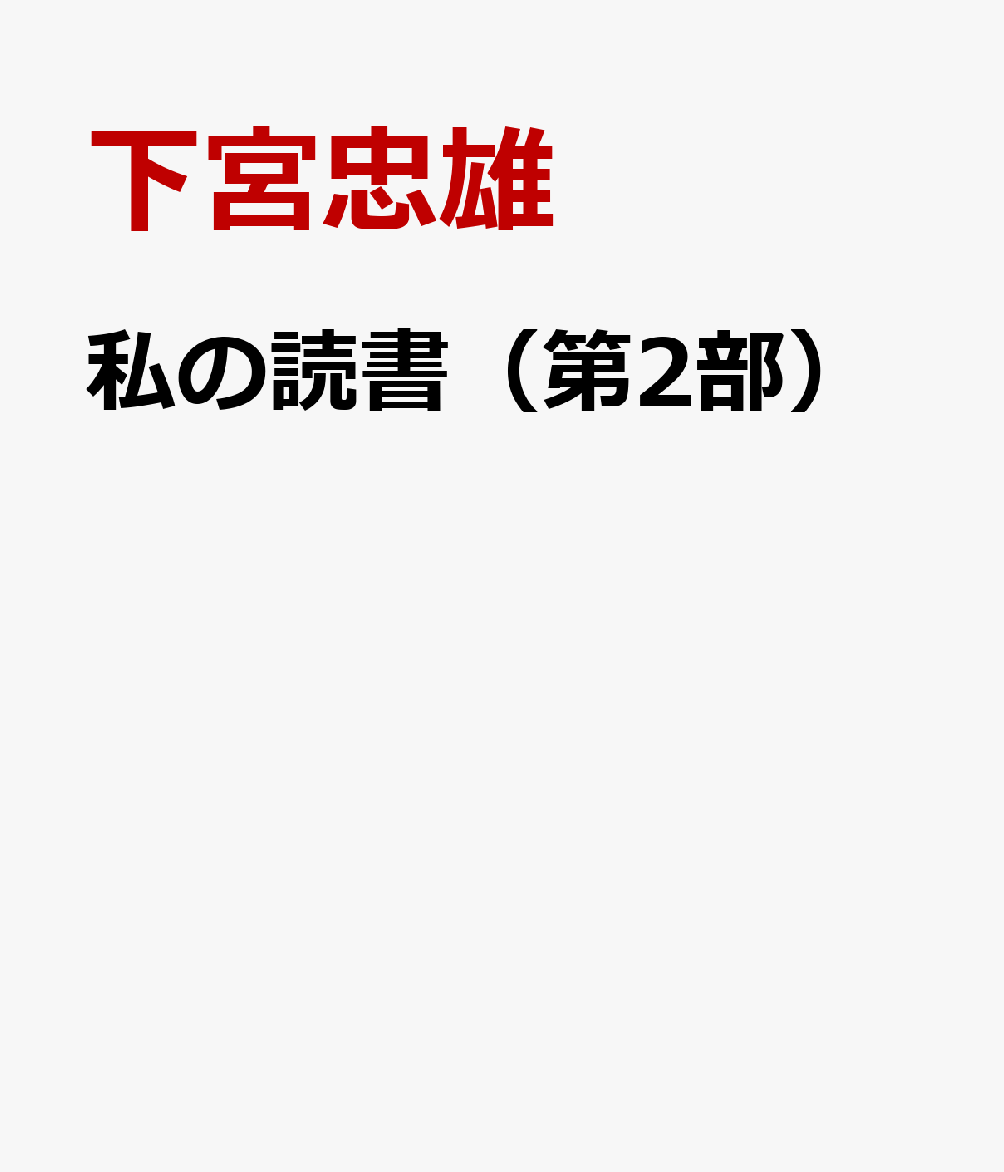 私の読書（第2部）